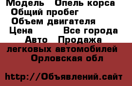  › Модель ­ Опель корса  › Общий пробег ­ 110 000 › Объем двигателя ­ 1 › Цена ­ 245 - Все города Авто » Продажа легковых автомобилей   . Орловская обл.